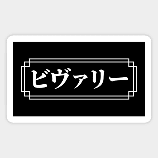 "BEVERLY" Name in Japanese Magnet